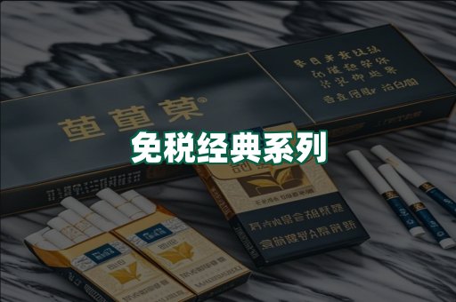 免税经典